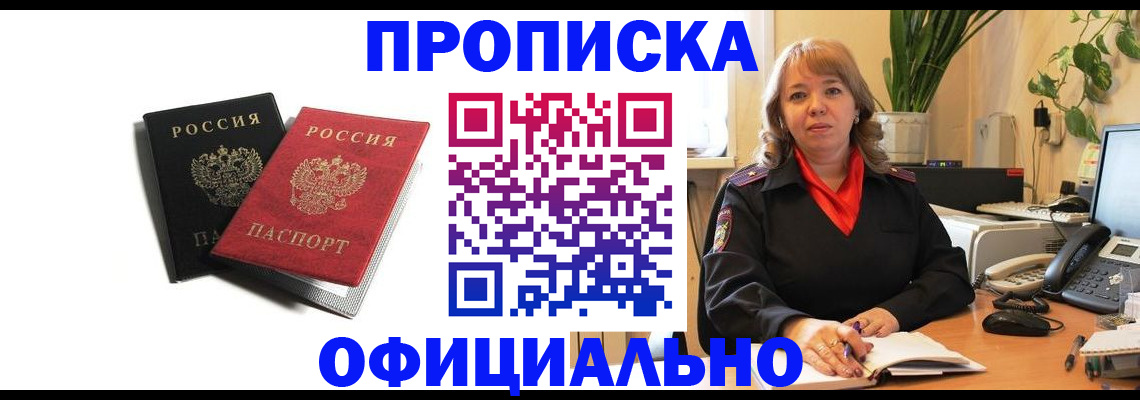 прописка штамп в Амурске