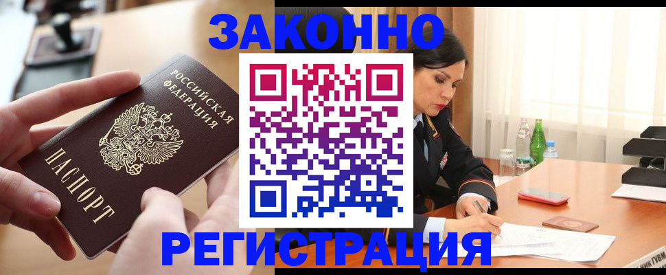 прописка ребенка в Амурске